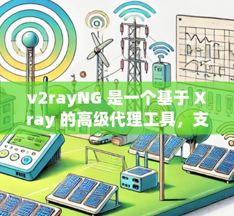 v2rayNG 是一个基于 Xray 的高级代理工具,支持多种协议(如 HTTP、HTTPS、SOCKS 等)以下是安装和配置 v2rayNG 的基本步骤