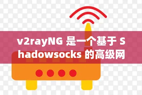 v2rayNG 是一个基于 Shadowsocks 的高级网络代理工具,主要用于 bypass 访问限制、匿名化浏览和保护隐私。以下是使用 v2rayNG 的基本指南 v2rayNG 是一个基于 Shadowsocks 的高级网络代理工具,主要用于 bypass 访问限制、匿名化浏览和保护隐私。以下是使用 v2rayNG 的基本指南
