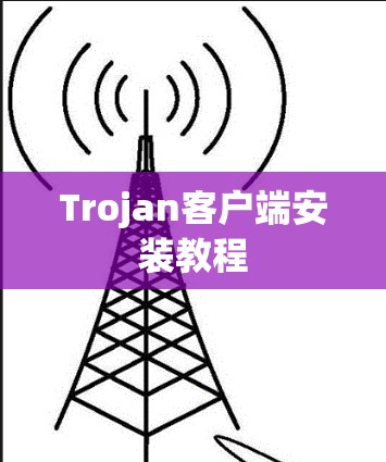 Trojan客户端安装教程 Trojan客户端安装教程
