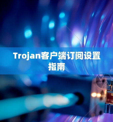 Trojan客户端订阅设置指南 Trojan客户端订阅设置指南