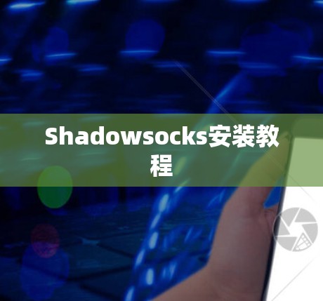 Shadowsocks安装教程