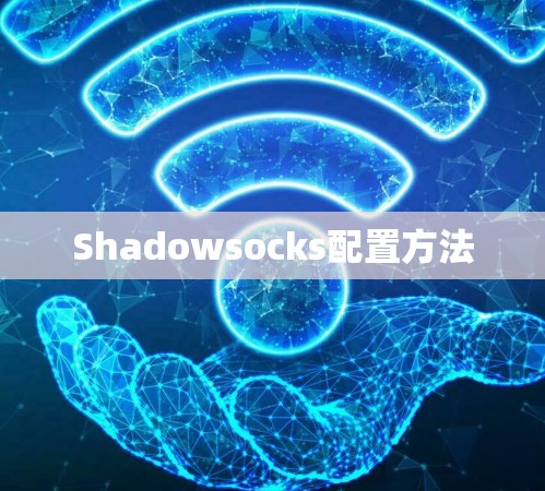 Shadowsocks配置方法 Shadowsocks配置方法