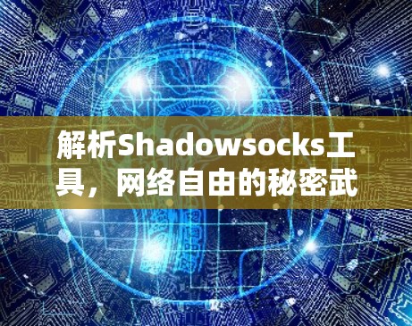 解析Shadowsocks工具,网络自由的秘密武器 解析Shadowsocks工具,网络自由的秘密武器
