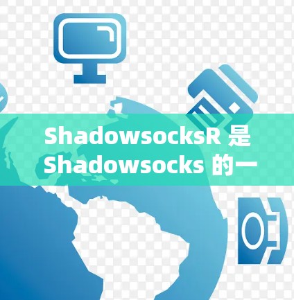 ShadowsocksR 是 Shadowsocks 的一个升级版,旨在提供更高性能和更好的稳定性。以下是配置 ShadowsocksR 的基本方法 ShadowsocksR 是 Shadowsocks 的一个升级版,旨在提供更高性能和更好的稳定性。以下是配置 ShadowsocksR 的基本方法