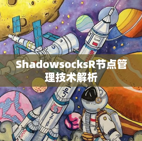 ShadowsocksR节点管理技术解析 ShadowsocksR节点管理技术解析
