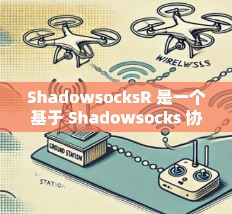 ShadowsocksR 是一个基于 Shadowsocks 协议的网络工具,主要用于突破网络限制和防止网络劫持。以下是对 ShadowsocksR 的详细介绍和使用指南