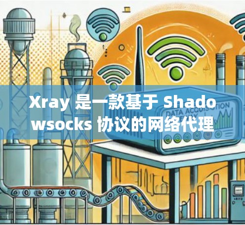 Xray 是一款基于 Shadowsocks 协议的网络代理客户端,常用于绕过网络限制(如防火长城)以下是配置 Xray 客户端的步骤和注意事项