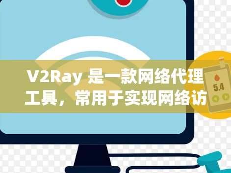 V2Ray 是一款网络代理工具,常用于实现网络访问控制、过滤、反追踪和加密等功能。如果你希望通过 V2Ray 实现网络连接,可以按照以下步骤进行配置和使用 V2Ray 是一款网络代理工具,常用于实现网络访问控制、过滤、反追踪和加密等功能。如果你希望通过 V2Ray 实现网络连接,可以按照以下步骤进行配置和使用