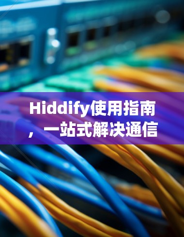 Hiddify使用指南,一站式解决通信隐私问题 Hiddify使用指南,一站式解决通信隐私问题