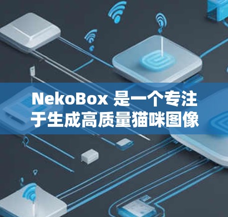 NekoBox 是一个专注于生成高质量猫咪图像的 AI 工具,它结合了深度学习技术,能够根据用户的输入生成逼真的猫咪图像。以下是对 NekoBox 的详细介绍 NekoBox 是一个专注于生成高质量猫咪图像的 AI 工具,它结合了深度学习技术,能够根据用户的输入生成逼真的猫咪图像。以下是对 NekoBox 的详细介绍