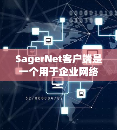 SagerNet客户端是一个用于企业网络管理的强大工具,提供了多种功能来监控和管理网络设备。以下是对SagerNet客户端的详细介绍 SagerNet客户端是一个用于企业网络管理的强大工具,提供了多种功能来监控和管理网络设备。以下是对SagerNet客户端的详细介绍