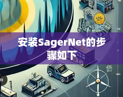 安装SagerNet的步骤如下 安装SagerNet的步骤如下