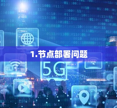 1.节点部署问题 1.节点部署问题