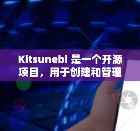 Kitsunebi 是一个开源项目,用于创建和管理多租户应用。以下是配置 Kitsunebi 的基本步骤