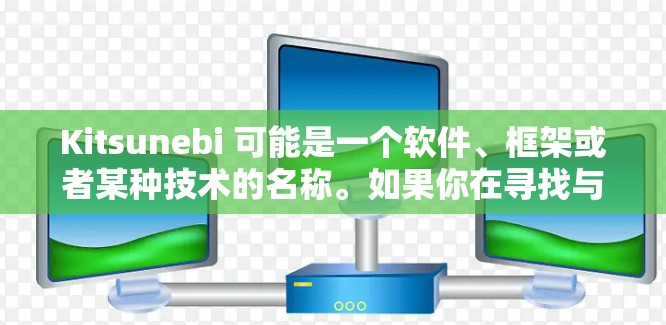 Kitsunebi 可能是一个软件、框架或者某种技术的名称。如果你在寻找与之相关的教程,以下是一些可能的步骤 Kitsunebi 可能是一个软件、框架或者某种技术的名称。如果你在寻找与之相关的教程,以下是一些可能的步骤