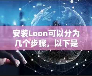 安装Loon可以分为几个步骤,以下是一个详细的指南 安装Loon可以分为几个步骤,以下是一个详细的指南