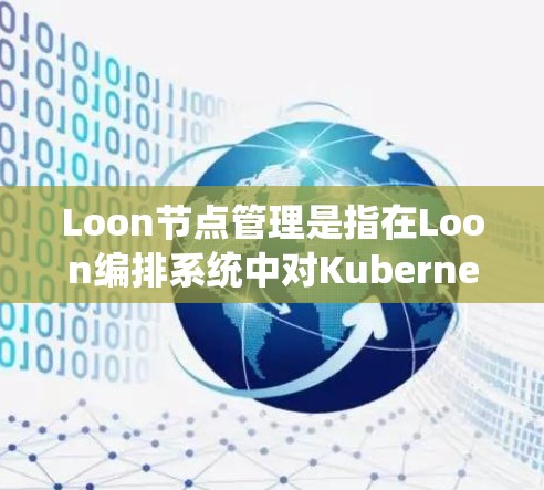 Loon节点管理是指在Loon编排系统中对Kubernetes节点进行的各种操作和管理。以下是Loon节点管理的详细说明 Loon节点管理是指在Loon编排系统中对Kubernetes节点进行的各种操作和管理。以下是Loon节点管理的详细说明