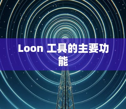 Loon 工具的主要功能