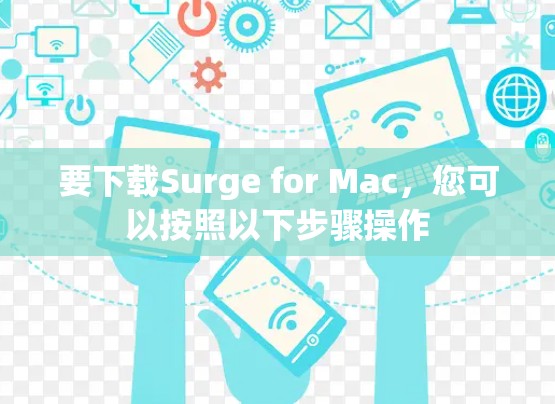 要下载Surge for Mac,您可以按照以下步骤操作