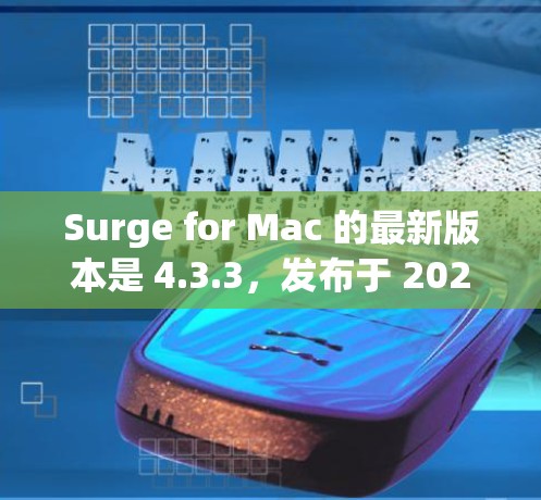 Surge for Mac 的最新版本是 4.3.3,发布于 2023年7月10日。这是一个全新的版本,带来了许多改进和新功能,提升了用户体验和性能