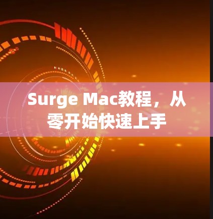 Surge Mac教程,从零开始快速上手