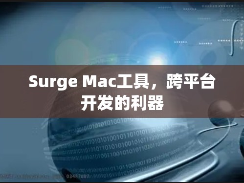 Surge Mac工具,跨平台开发的利器