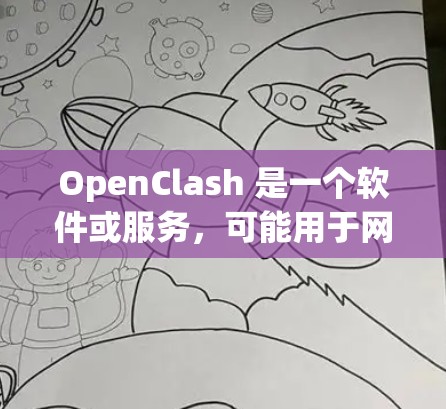 OpenClash 是一个软件或服务,可能用于网络冲突检测、数据分析、或其他特定功能。订阅设置通常涉及如何管理你的账户、激活软件、或获取更新。以下是一些常见的订阅设置步骤
